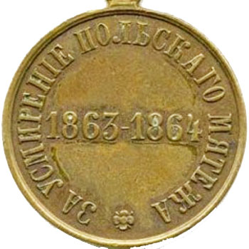 Медаль “За усмирение польского мятежа”